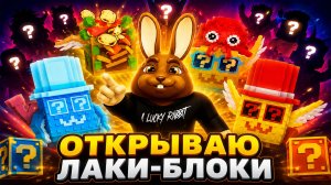 Открываю Лаки-Блоки в STEAL A BRAINROT Roblox! Мне выпало ЭТО…