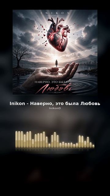Inikon - Наверно это была любовь