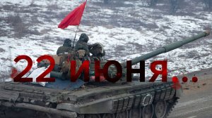 «22 июня, ровно в 4 часа...»