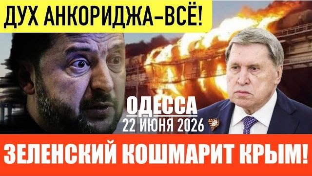 (Препод От Бога)ОДЕССА 22 ИЮНЯ 2026. В КРЫМУ КОНЧИЛСЯ БЕНЗИН. КЕРЧЕНСКУЮ ПЕРЕПРАВУ ЗАКРЫЛИ смотреть онлайн