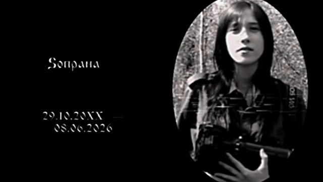 Sопрана. Некролог  Царствие Небесное .