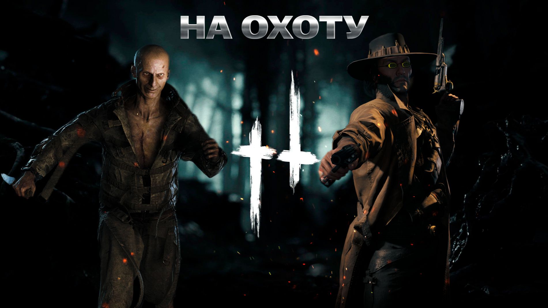 Hunt: Showdown 1896 |LiveStream|18+ ||Люпмен пролетариат в деле| смотреть онлайн