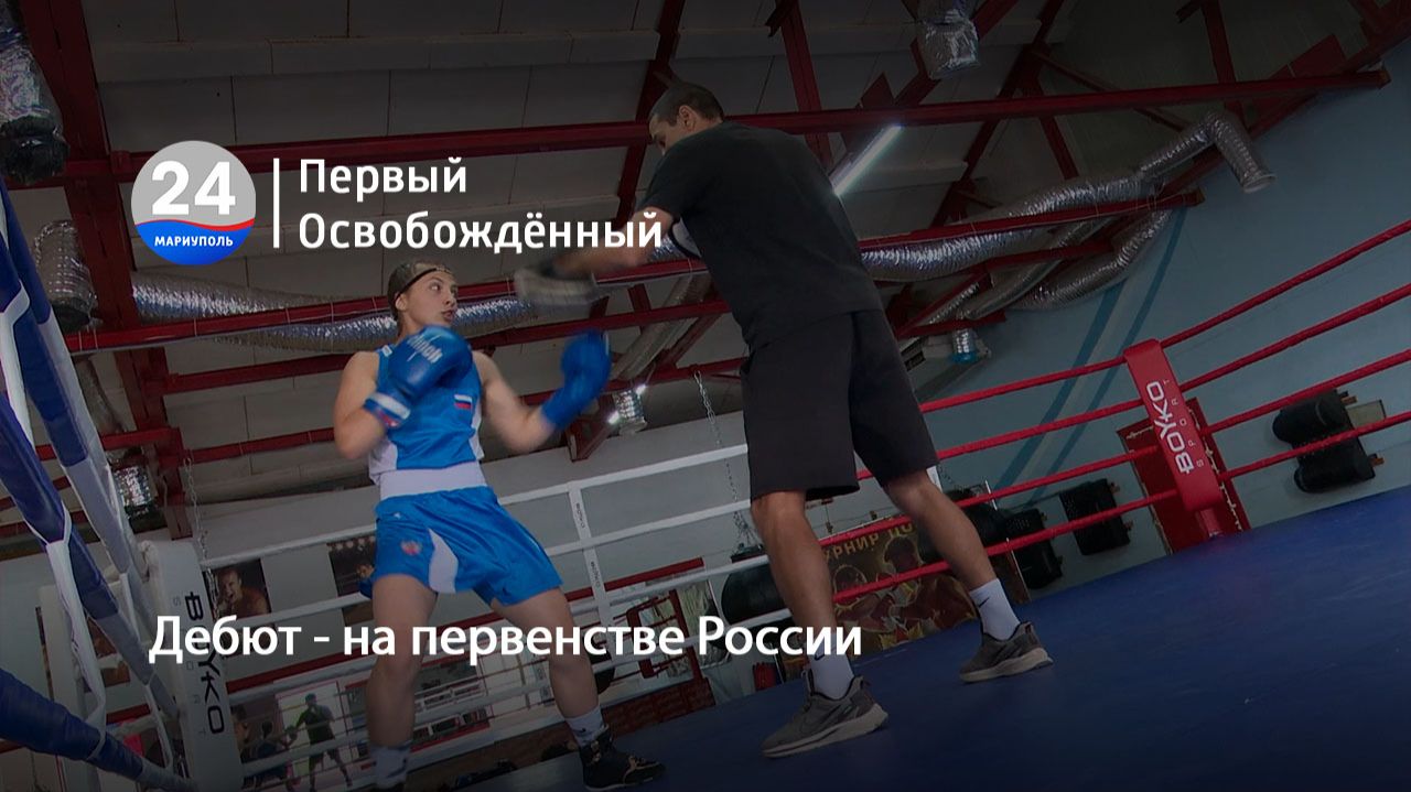 Дебют - на первенстве России. 22.06.2026