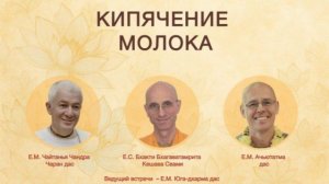 21.06.2026 «Кипячение молока» Встреча с руководителями ЦОСКР - Е.М. Чайтанья Чандра Чаран прабху