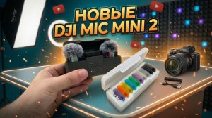 Обзор - DJI Mic Mini 2