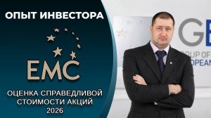 ЮМГ (#GEMC): справедливая стоимость акций, дивиденды 2026