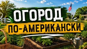 КАК ВЫЖИВАЮТ РУССКОЯЗЫЧНЫЕ НА ЗАГНИВАЮЩЕМ ЗАПАДЕ: В ОГОРОДЕ АМЕРИКИ