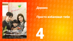Просто избаловал тебя 1 сезон 4 серия
