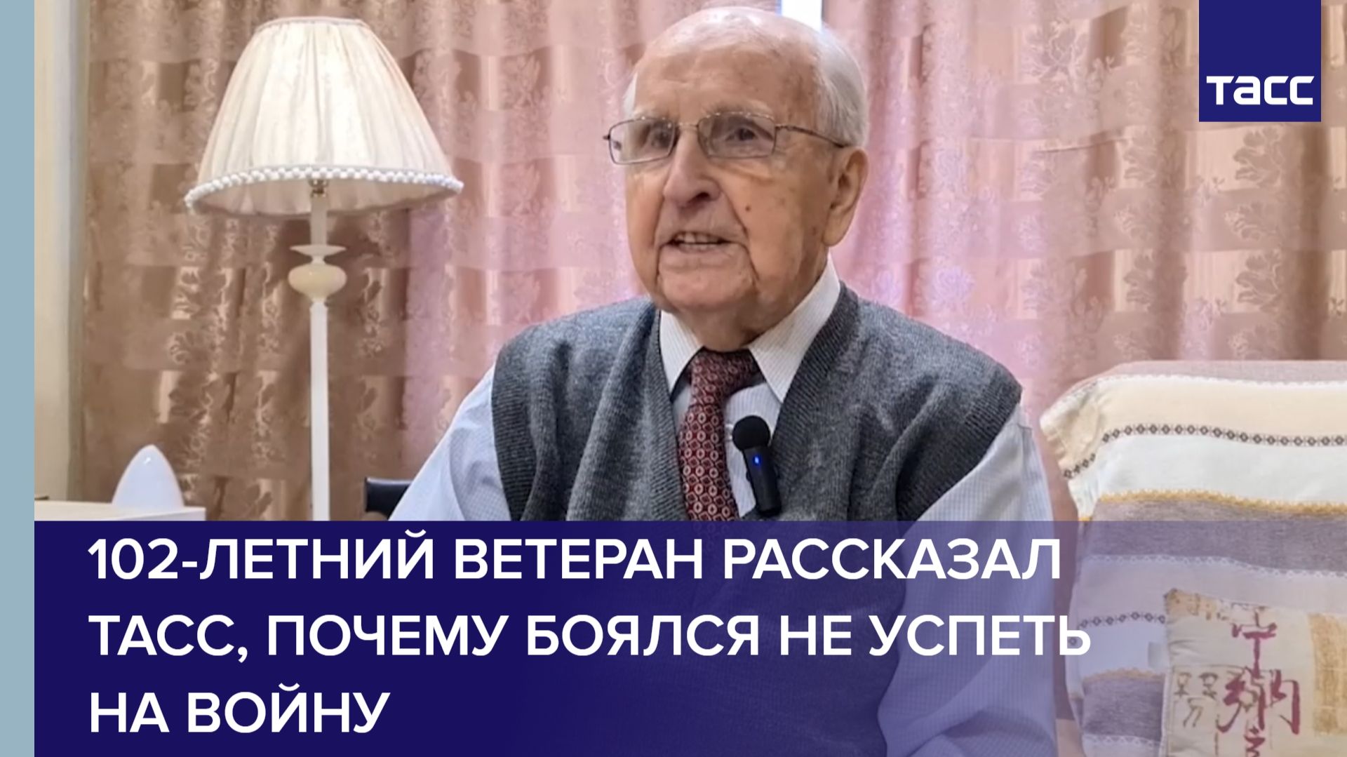 102-летний ветеран рассказал ТАСС, почему боялся не успеть на войну смотреть онлайн