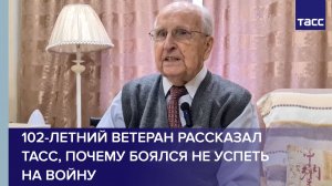102-летний ветеран рассказал ТАСС, почему боялся не успеть на войну