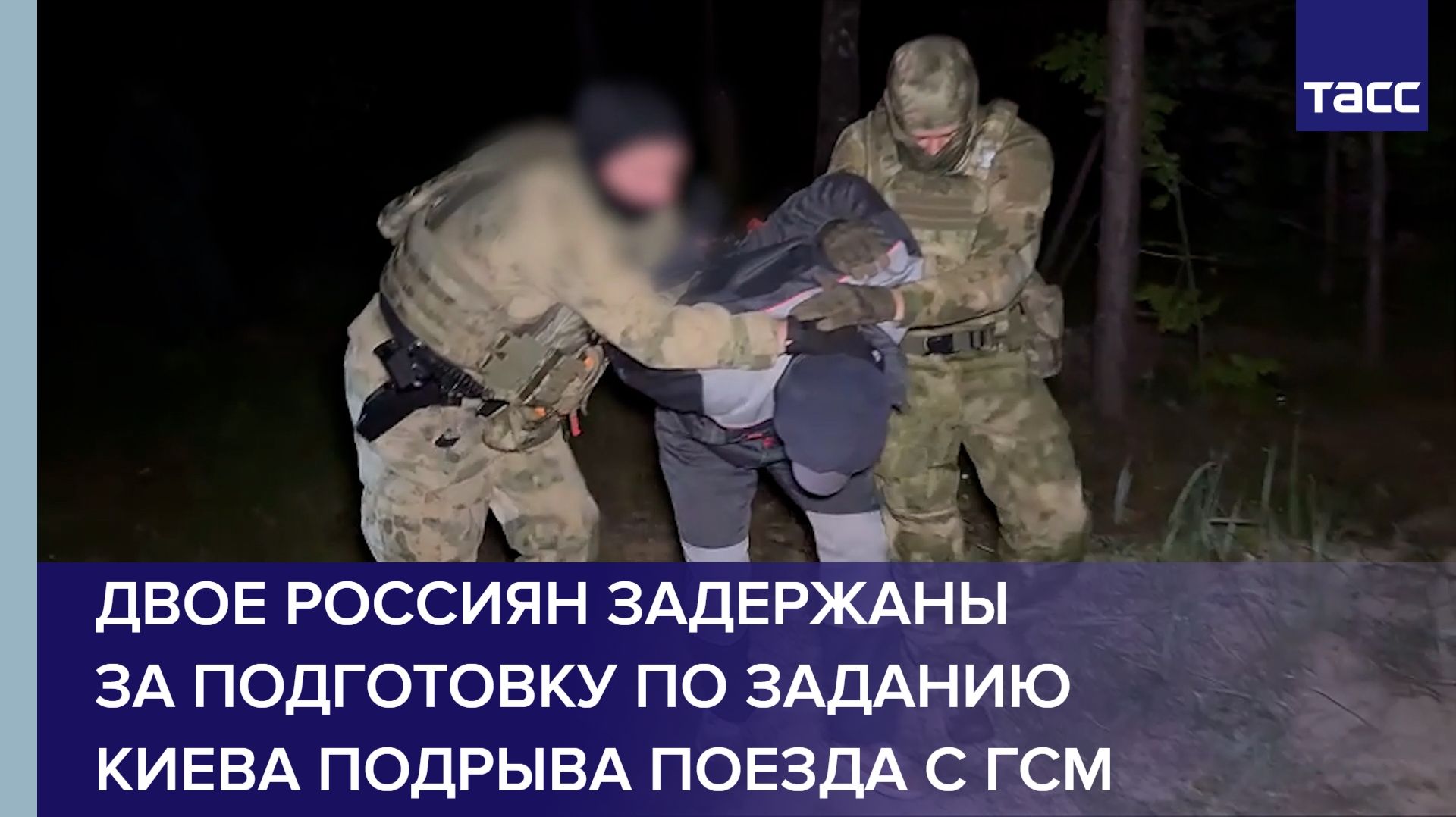 В Подмосковье задержали двоих россиян за подготовку подрыва поезда с ГСМ смотреть онлайн