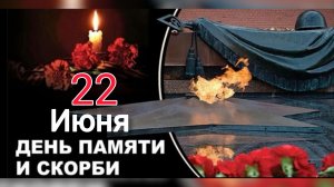 22 июня 1941 года началась война День памяти и скорби