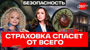 Потоп, клещи и нервы — от чего защитит страховка и при чем здесь Долина?