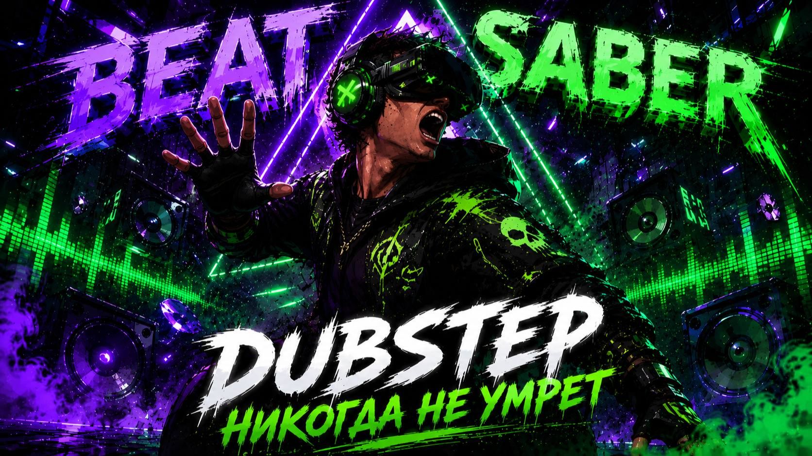 BEAT SABER|ЧУТЬ НЕ УМЕР ОТ НАПРЯЖЕНИЯ смотреть онлайн