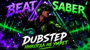 BEAT SABER|ЧУТЬ НЕ УМЕР ОТ НАПРЯЖЕНИЯ