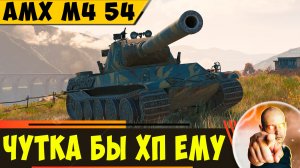 АМХ М4 54 | Дайте Ему Немного Очков Прочности!