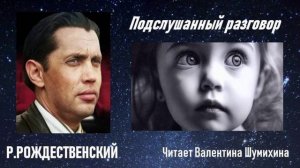 22 ИЮНЯ - ДЕНЬ ПАМЯТИ И СКОРБИ. Р.Рождественский «Подслушанный разговор». Читает Валентина Шумихина.