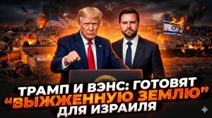 🔥Питер Эриксон | Трамп и Вэнс сожгут все мосты с Израилем: готовится адский план «Выжженная земля»