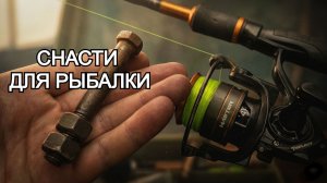 Создание самоделок для рыбалки. Переоборудование обычных предметов в эффективные рыболовные.