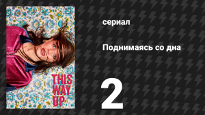 Поднимаясь со дна (Вверх дном) 1 сезон 2 серия (сериал, 2019)