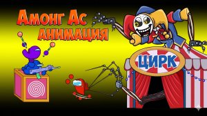 [Among Us] Прототип в Удивительном цифровом цирке - ЗАБАВНАЯ АНИМАЦИЯ Among Us