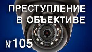 Вызов 02  Преступление в объективе №105