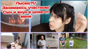 Лысею?!/Занимаюсь участком,подняла свою попу/Сын и внук от меня в шоке   Часть 1