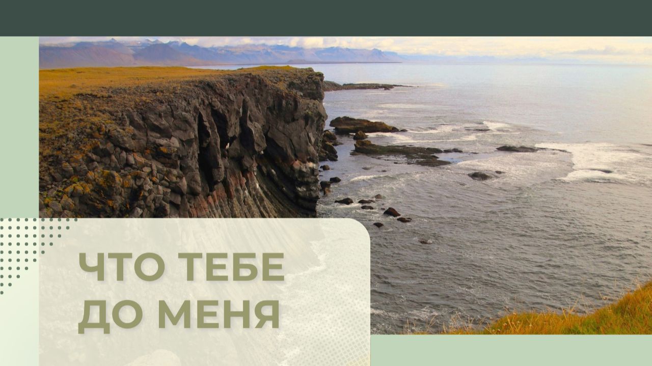 14. ЧТО ТЕБЕ ДО МЕНЯ…?_Церковь "Сонрак - Святая радость", Миссионерский центр "Святая радость"