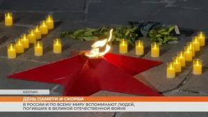 В России и по всему миру вспоминают людей, погибших в Великой Отечественной войне