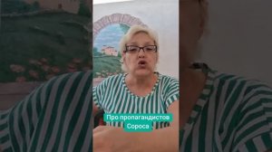 Про пропагандистов Сороса