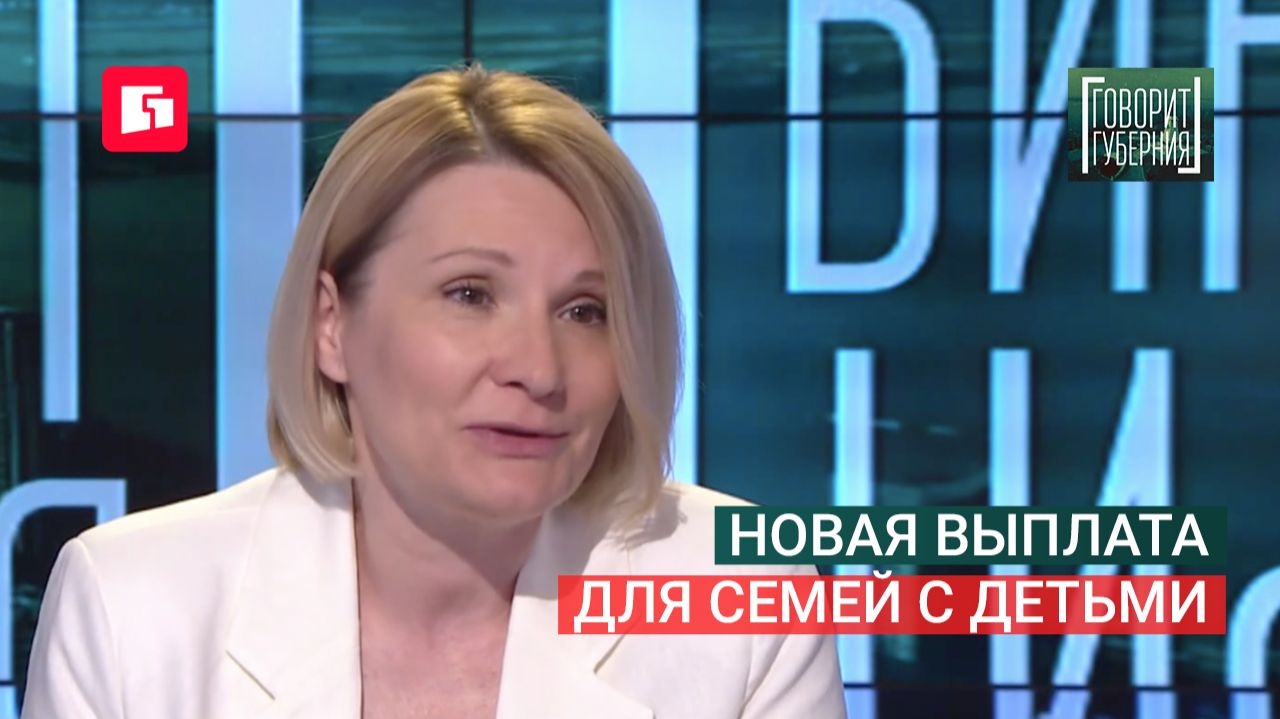 Новая выплата для семей с детьми. Говорит Губерния. 22/06/2026. GuberniaTV