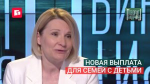 Новая выплата для семей с детьми. Говорит Губерния. 22/06/2026. GuberniaTV