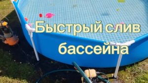 Быстрый слив бассейна.