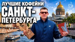 Лучшие кофейни Санкт-Петербурга | КОФЕЙНЫЙ ПАТРУЛЬ