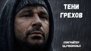 «Тени грехов» Эд.Рябоконь©