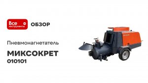 Пневмонагнетатель МИКСОКРЕТ MXKT 260/33 010101