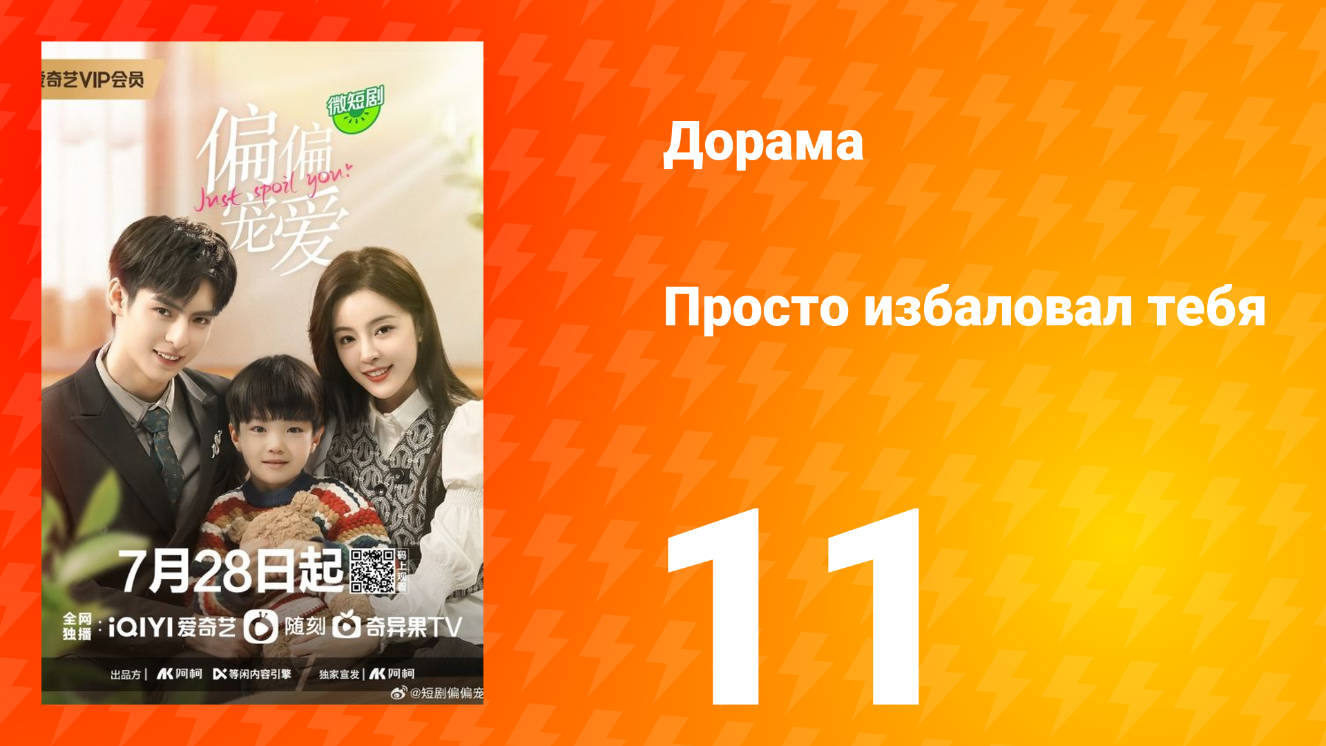 Просто избаловал тебя 1 сезон 11 серия