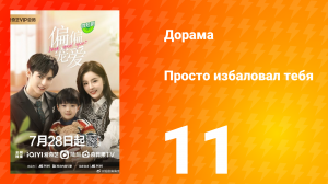 Просто избаловал тебя 1 сезон 11 серия