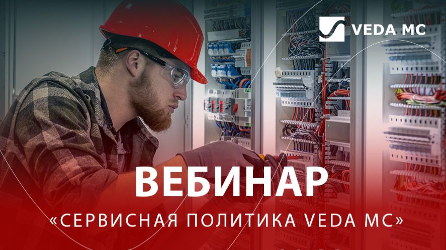 Сервисная политика VEDA MC смотреть онлайн
