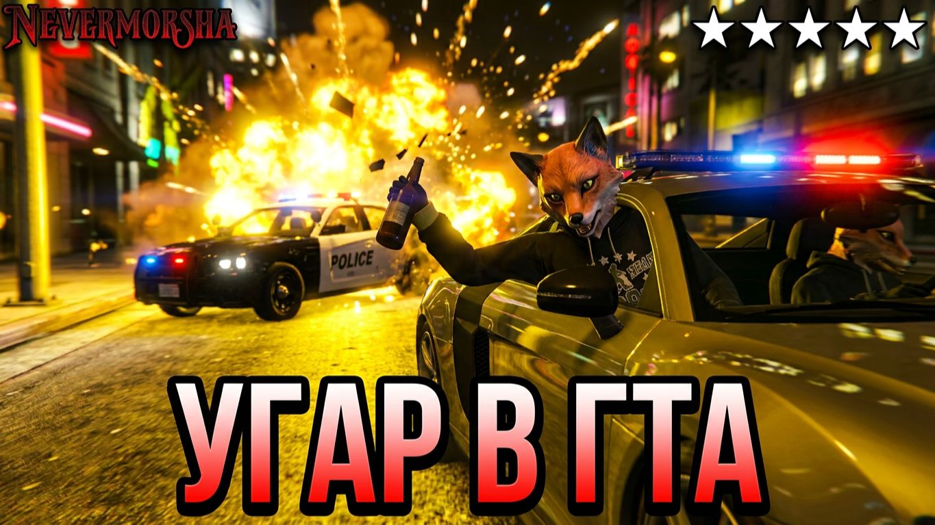 ЛИСЬЯ БАНДА БУХАЕТ И ВЕСЕЛИТСЯ В GTA V