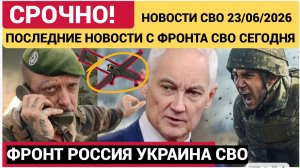 Новости СВО на сегодня 23 июня. Боевые действия. Сводка с фронта на 23.06.2026. Россия-Украина
