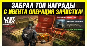 ЗАБРАЛ ТОП НАГРАДЫ С ИВЕНТА ОПЕРАЦИЯ ЗАЧИСТКА / Last Day on Earth: Survival №435