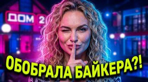 ВЕРОНИКА ГРАКОВИЧ: СКАНДАЛЬНЫЙ ПЛАН РАСКРЫТ! Зачем ей Алексей Ванин на ДОМЕ 2? 😱🔥