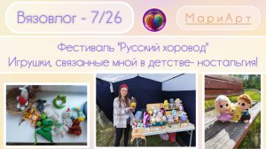 В-7/26| Вяжу с детства, нашла те самые игрушки| Ярмарка, фестиваль«Русский хоровод».