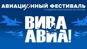 ВИВА АВИА! фестиваль под Новосибирском