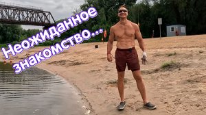 Неожиданное знакомство на пляже!