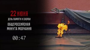 Общероссийская минута молчания