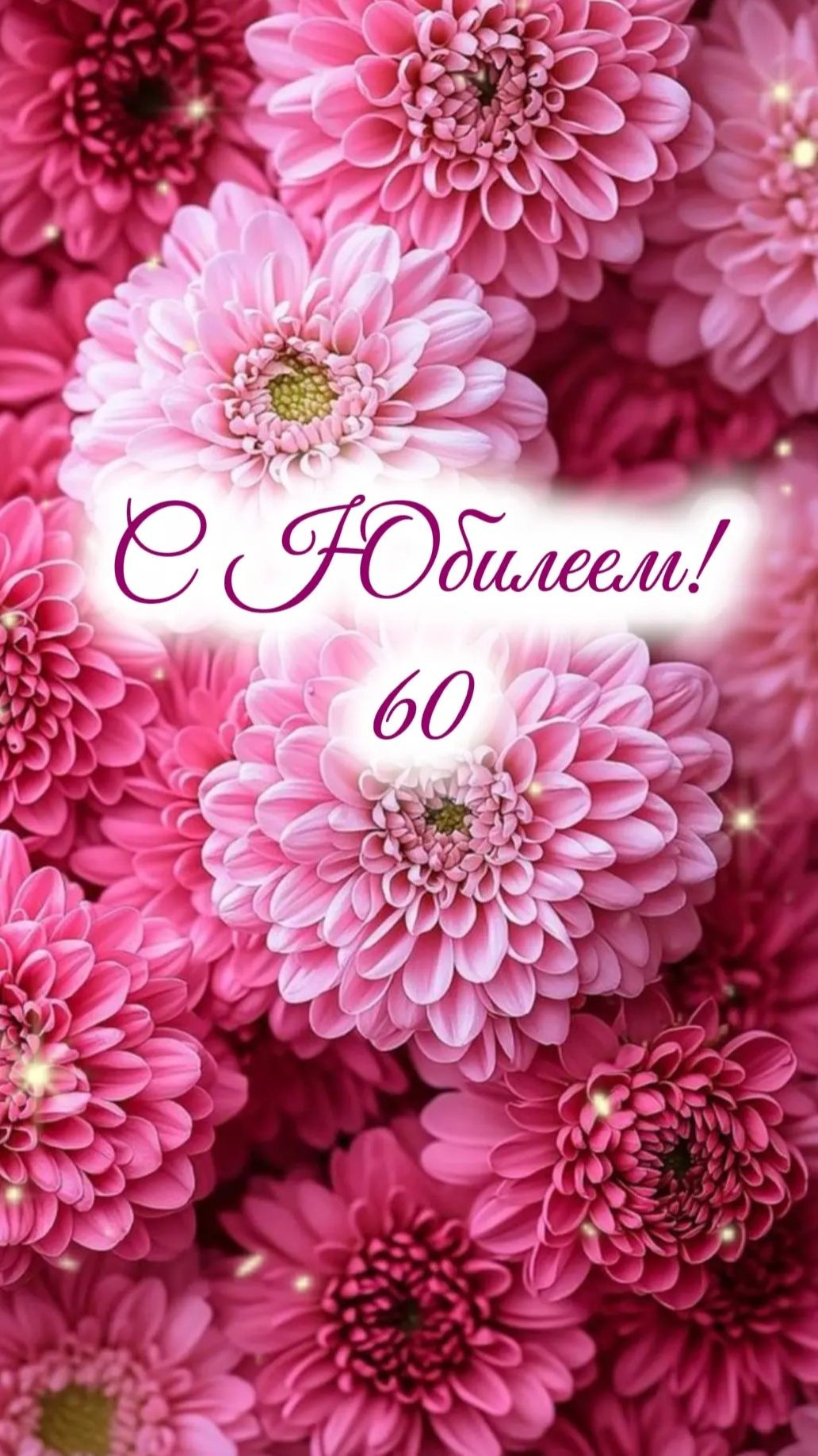 С Юбилеем 60 лет┃Женщине, сестре, подруге