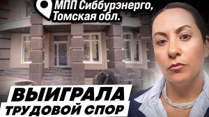 🔥СУД ВЗЫСКАЛ  ДОЛГ ПО ЗАРПЛАТЕ В ПОЛЬЗУ КЛИЕНТА, КОМПЕНСАЦИЮ МОРАЛЬНОГО ВРЕДА С БЫВШЕГО РАБОТОДАТЕЛ
