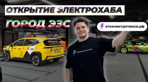Получил ПОЖИЗНЕННУЮ СКИДКУ на ЗАРЯДКУ Город ЭЗС! Зарядка на каждой заправке - СКОРО?